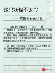这只妖怪不太冷