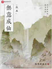 我本无意成仙
