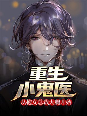 重生小鬼医，从抱女总裁大腿开始